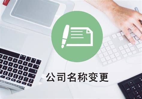 公司改名字|公司变更名称麻烦吗？流程及注意事项一文详解！